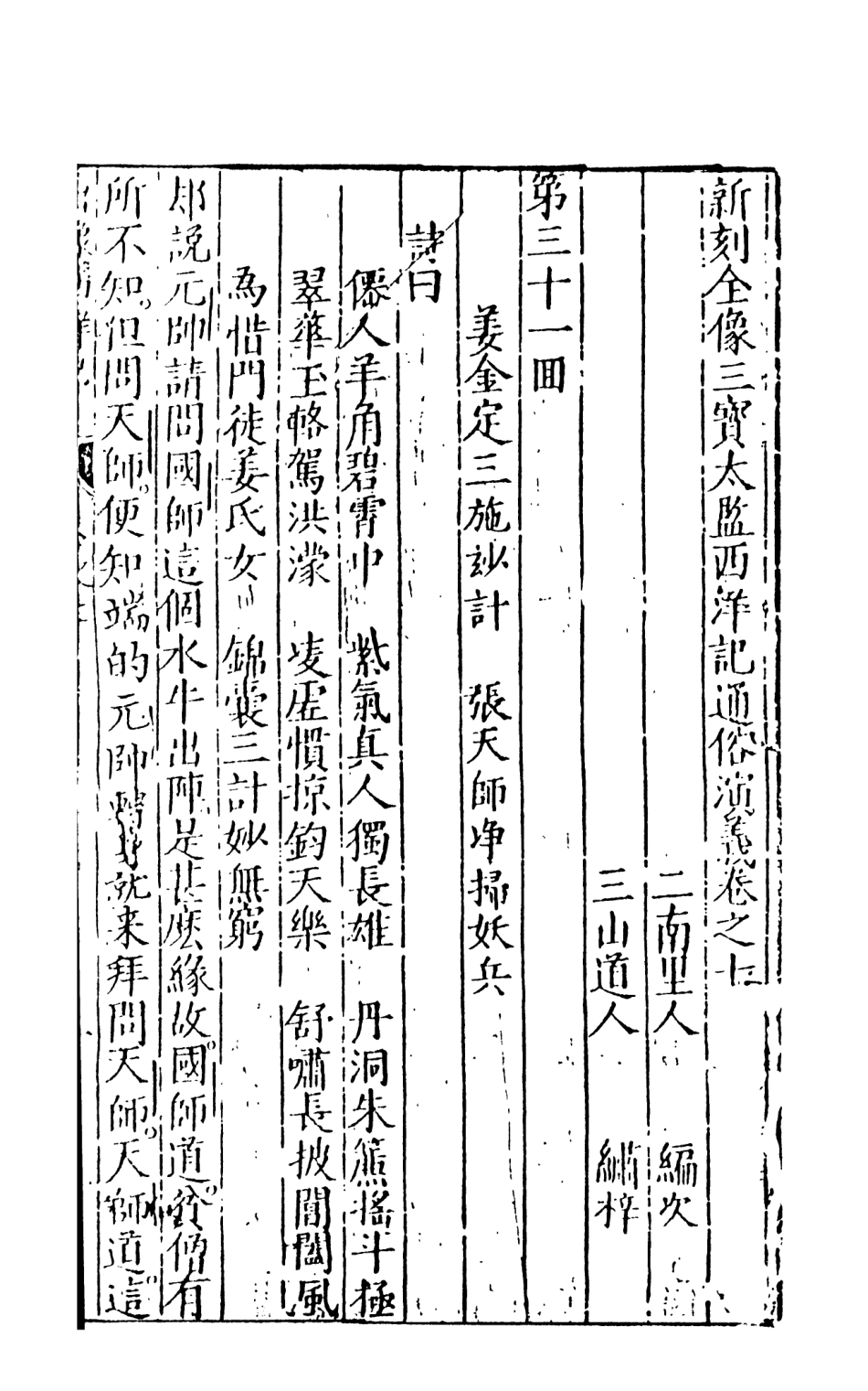 108085-三寶太監西洋記通俗演義4_二南裡人天一出版社 .pdf_第2页