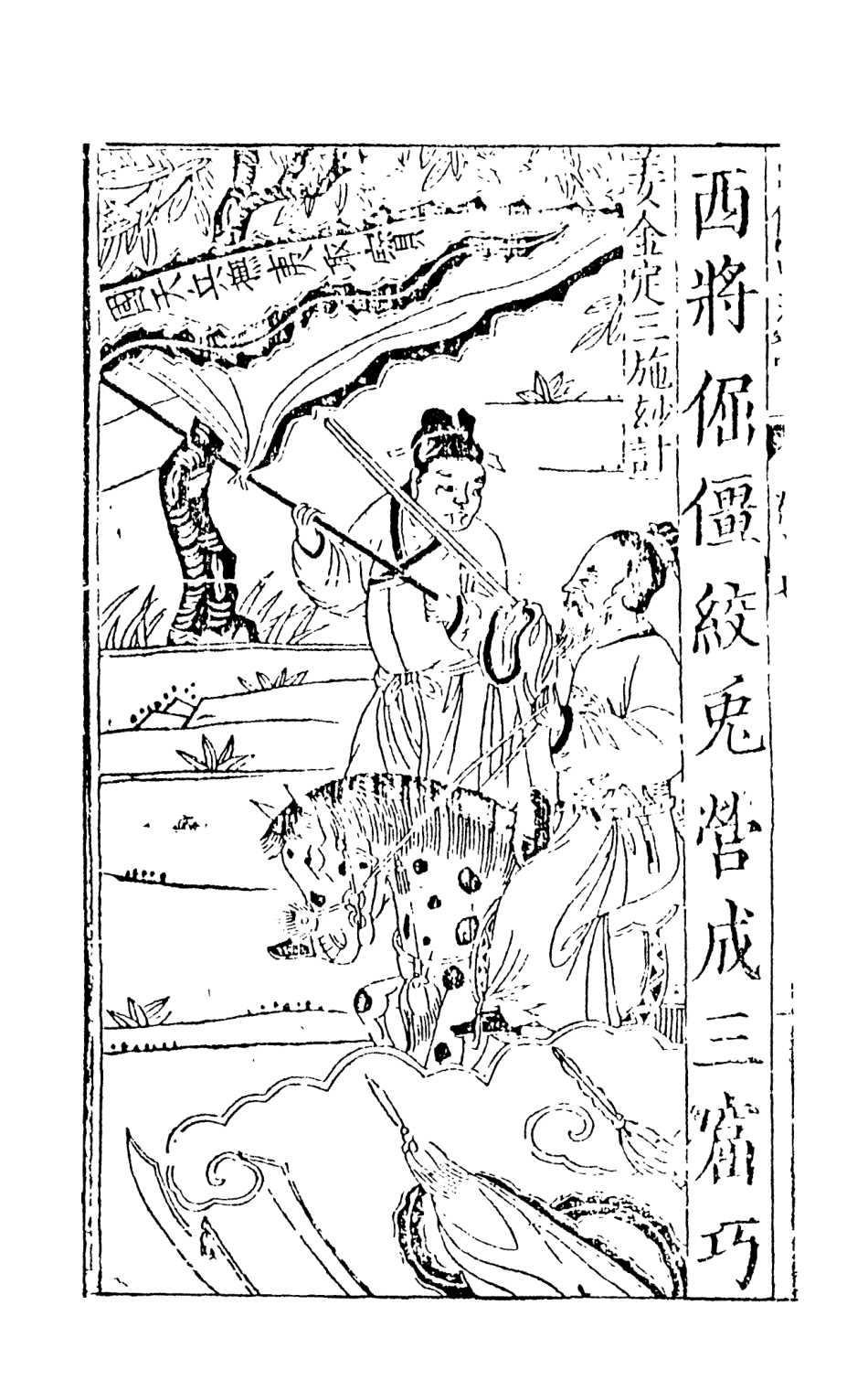 108085-三寶太監西洋記通俗演義4_二南裡人天一出版社 .pdf_第3页