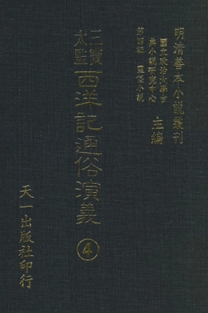108085-三寶太監西洋記通俗演義4_二南裡人天一出版社 .pdf
