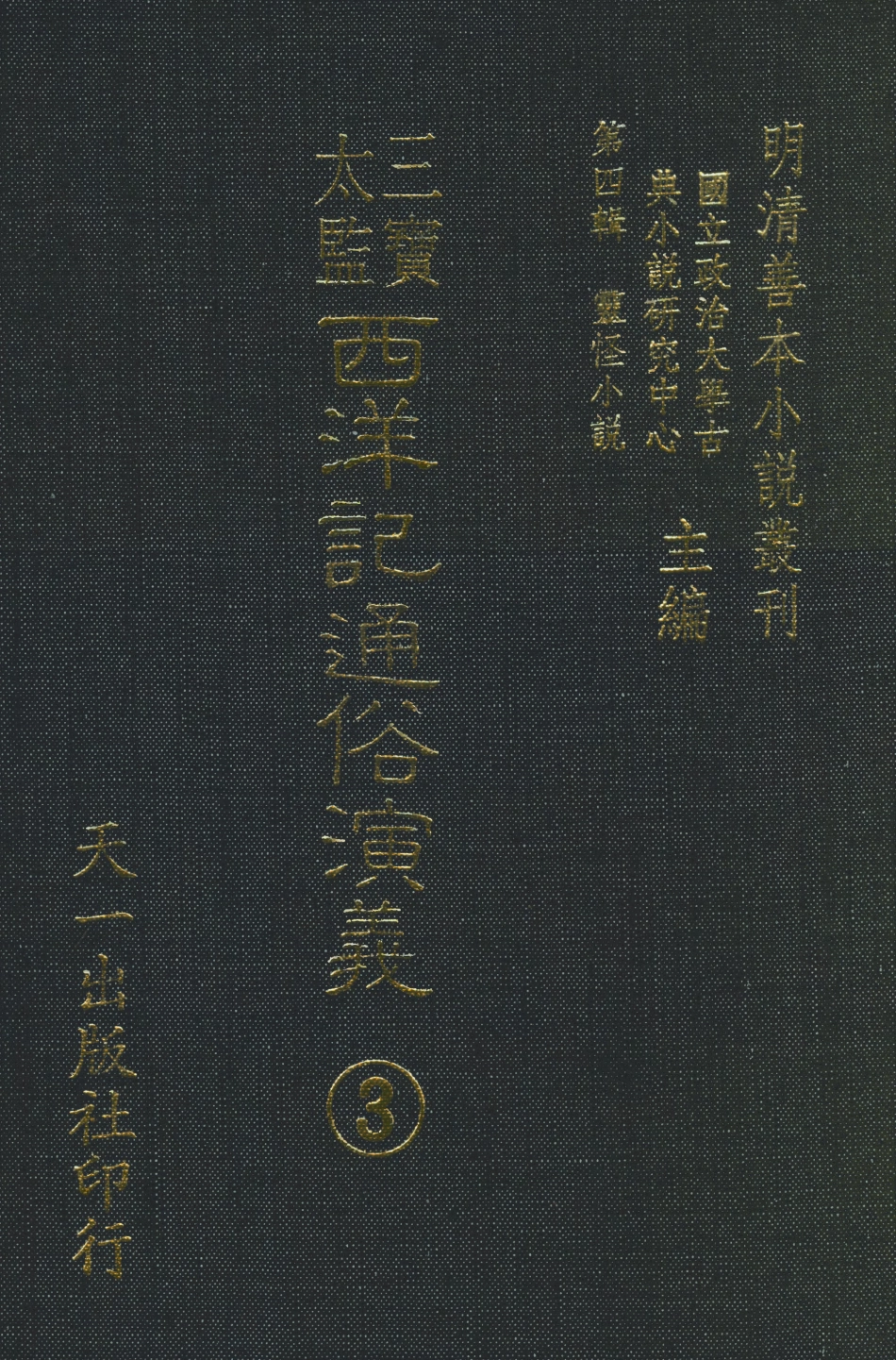 108084-三寶太監西洋記通俗演義3_二南裡人天一出版社 .pdf_第1页