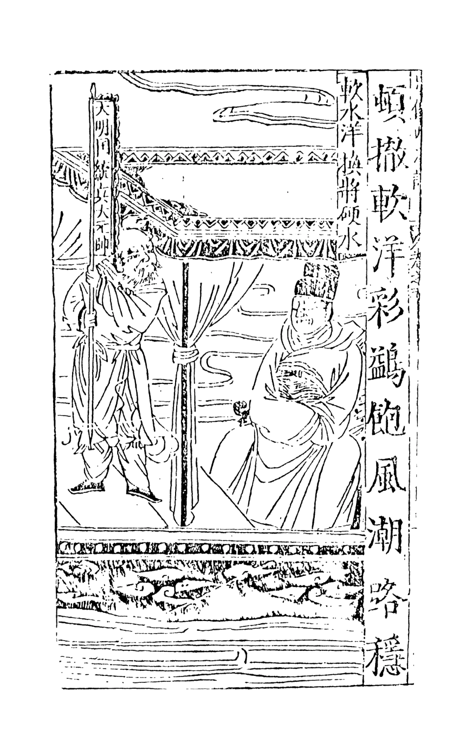 108084-三寶太監西洋記通俗演義3_二南裡人天一出版社 .pdf_第3页