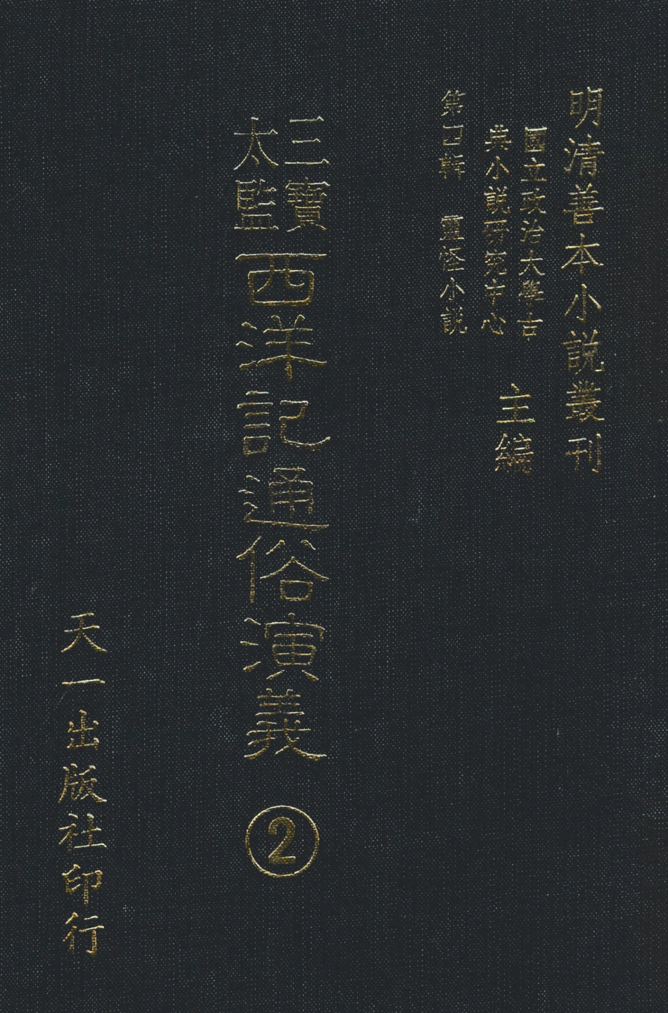 108083-三寶太監西洋記通俗演義2_二南裡人天一出版社 .pdf_第1页