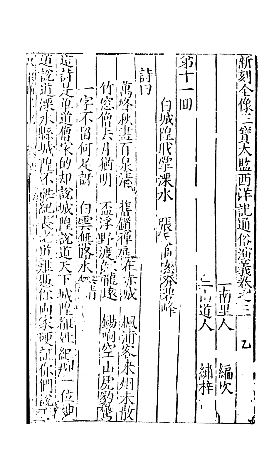 108083-三寶太監西洋記通俗演義2_二南裡人天一出版社 .pdf_第2页