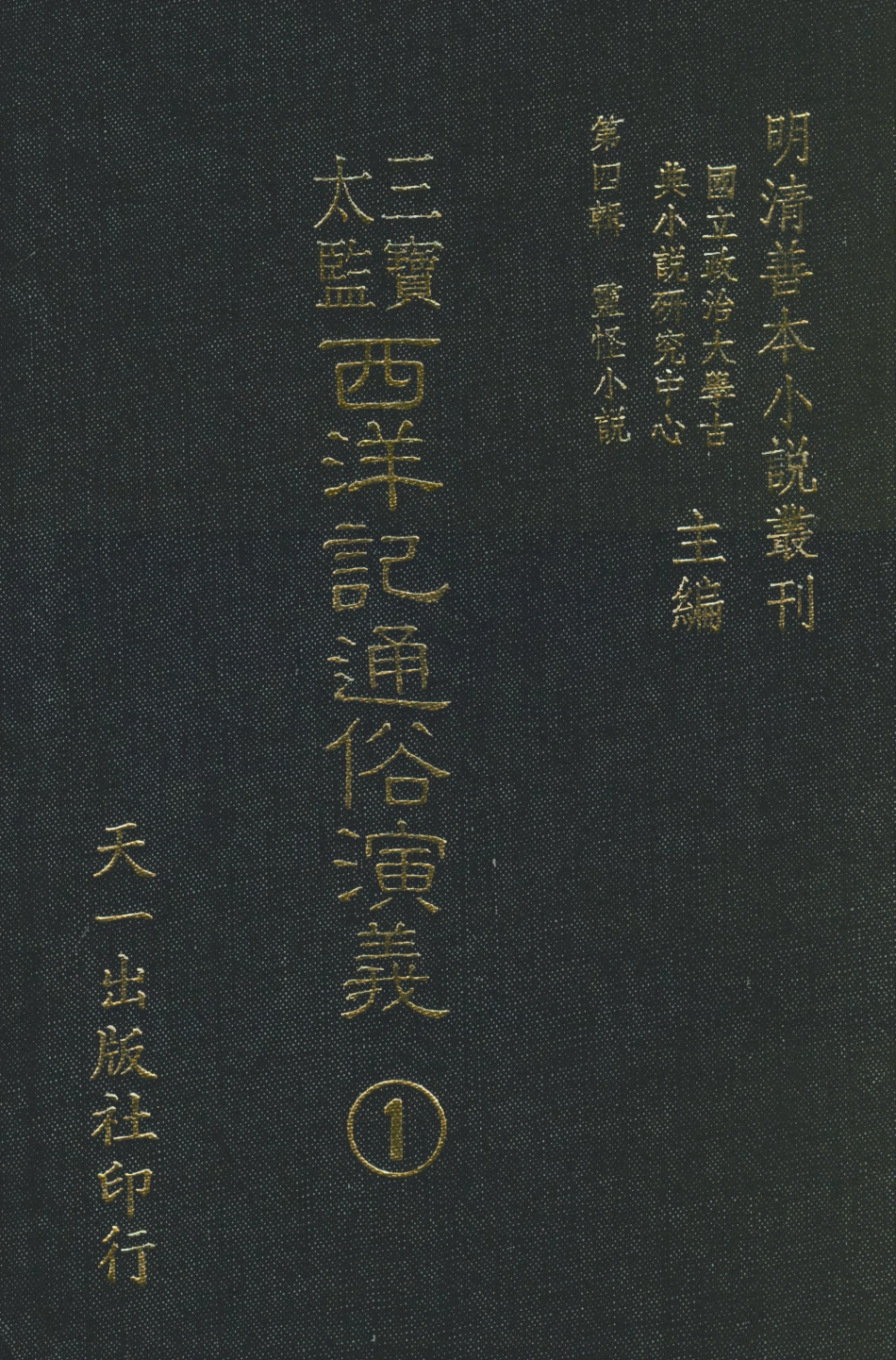 108082-三寶太監西洋記通俗演義1_二南裡人天一出版社 .pdf_第1页