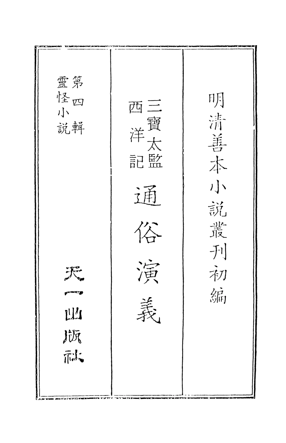 108082-三寶太監西洋記通俗演義1_二南裡人天一出版社 .pdf_第2页