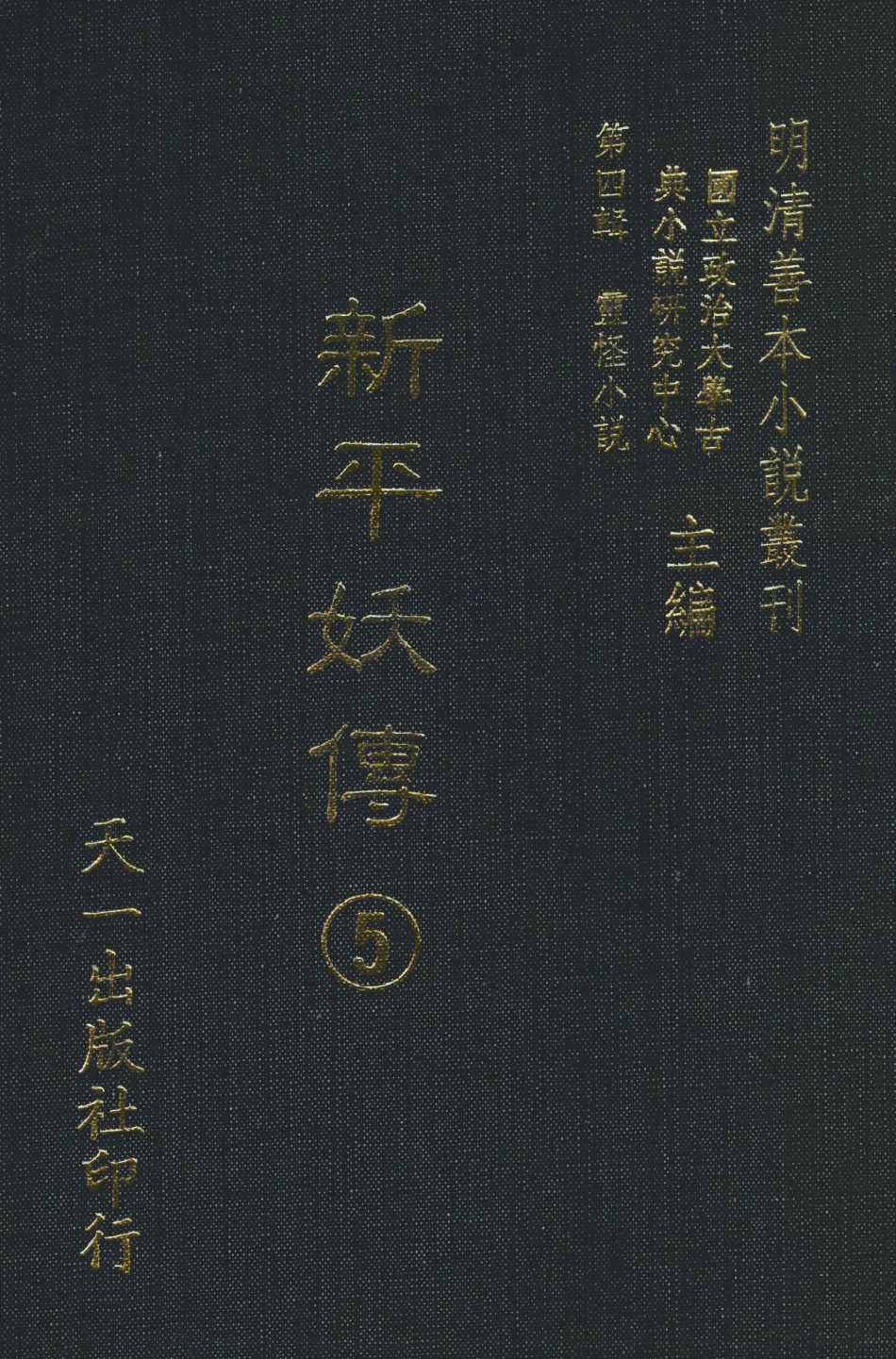 108081-新平妖傳5_東原羅貫中天一出版社 .pdf_第1页