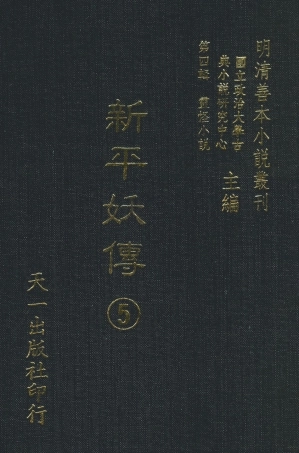 108081-新平妖傳5_東原羅貫中天一出版社 .pdf