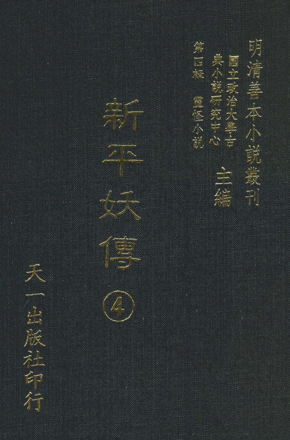 108080-新平妖傳4_東原羅貫中天一出版社 .pdf_第1页