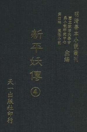 108080-新平妖傳4_東原羅貫中天一出版社 .pdf