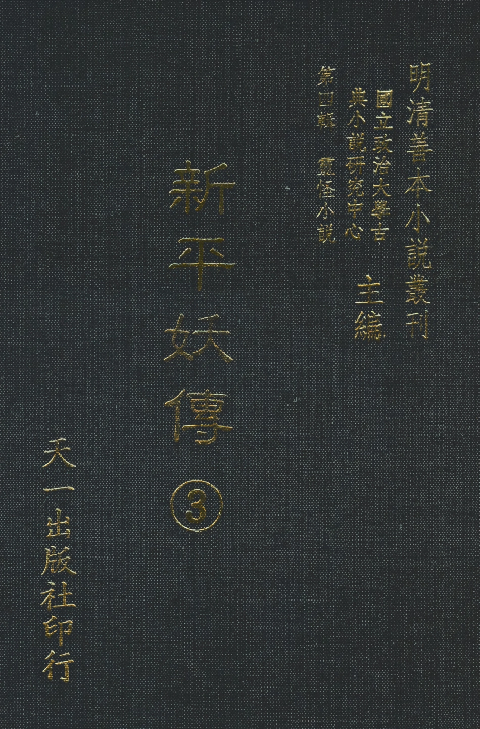 108079-新平妖傳3_東原羅貫中天一出版社 .pdf_第1页