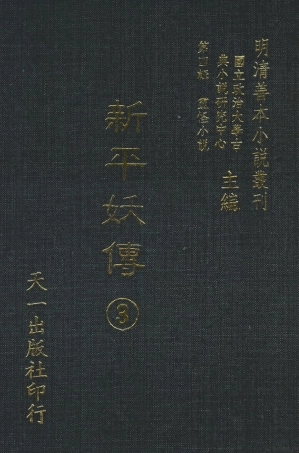 108079-新平妖傳3_東原羅貫中天一出版社 .pdf
