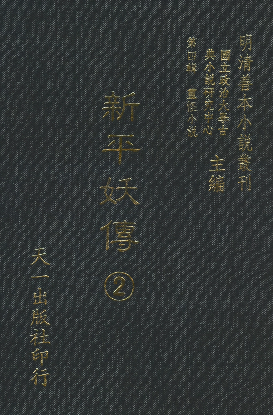108078-新平妖傳2_東原羅貫中天一出版社 .pdf_第1页