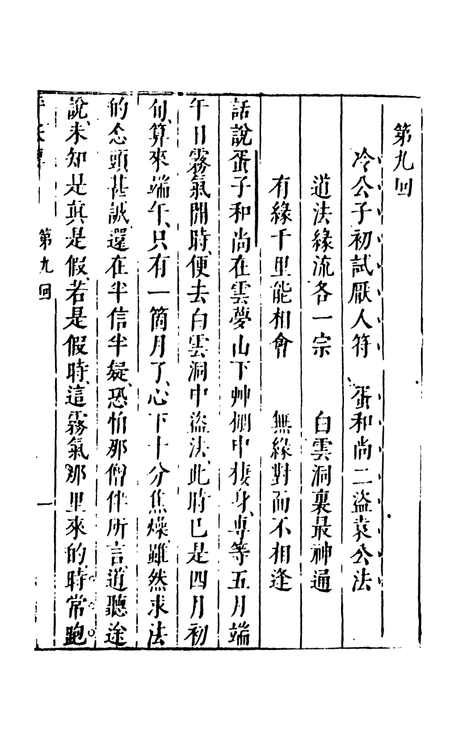108078-新平妖傳2_東原羅貫中天一出版社 .pdf_第2页