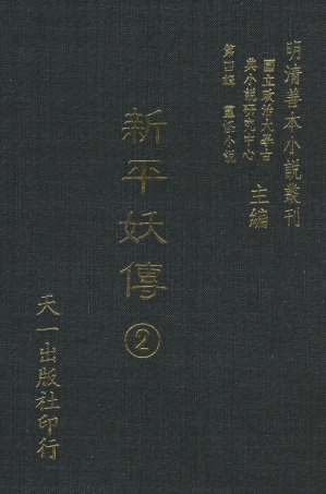 108078-新平妖傳2_東原羅貫中天一出版社 .pdf