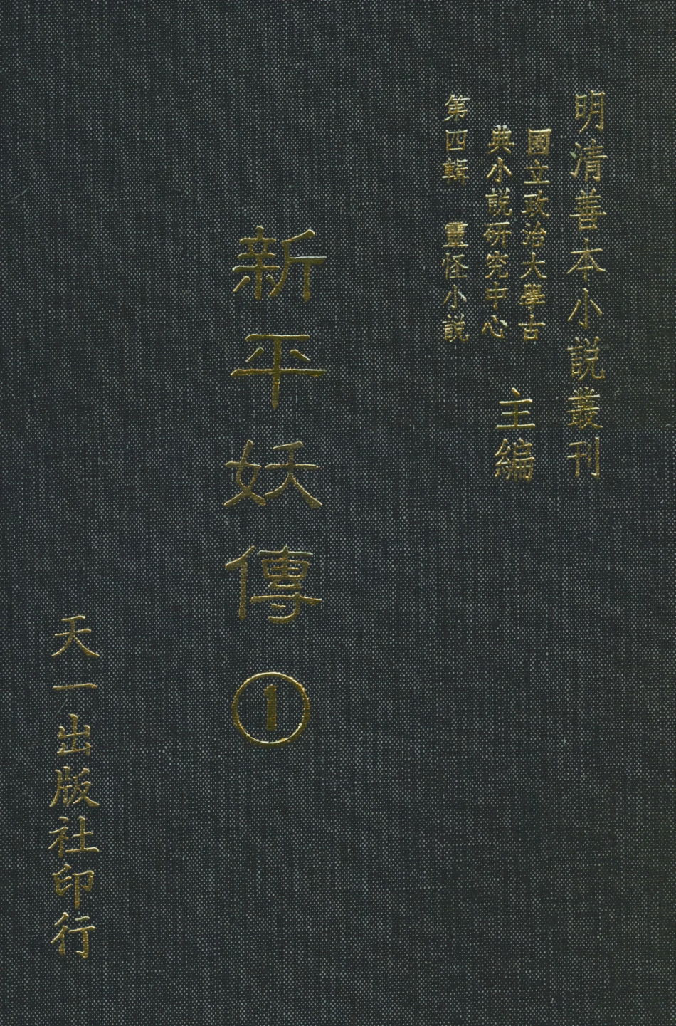 108077-新平妖傳1_東原羅貫中天一出版社 .pdf_第1页