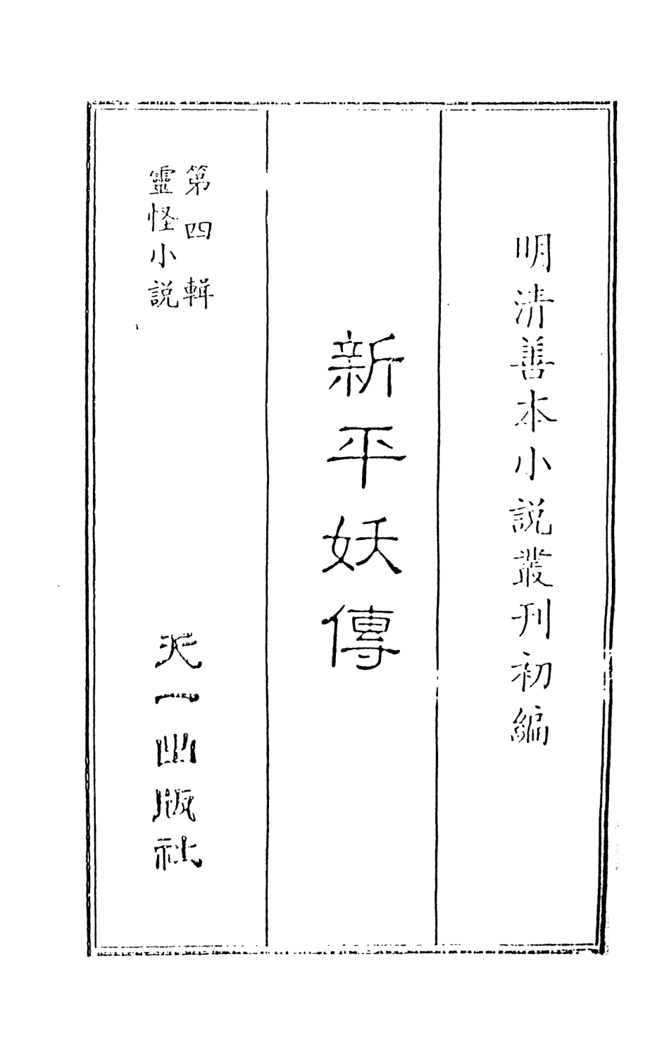 108077-新平妖傳1_東原羅貫中天一出版社 .pdf_第2页