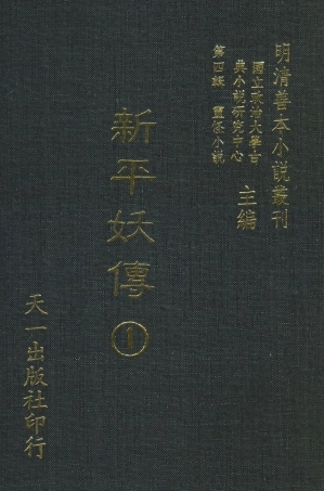 108077-新平妖傳1_東原羅貫中天一出版社 .pdf