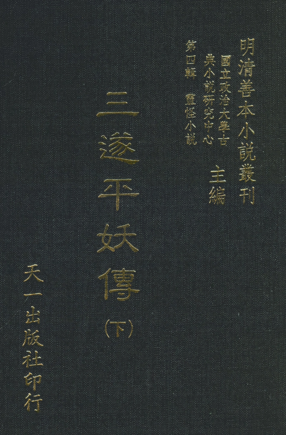 108076-三遂平妖傳下_東原羅貫中編次天一出版社 .pdf_第1页