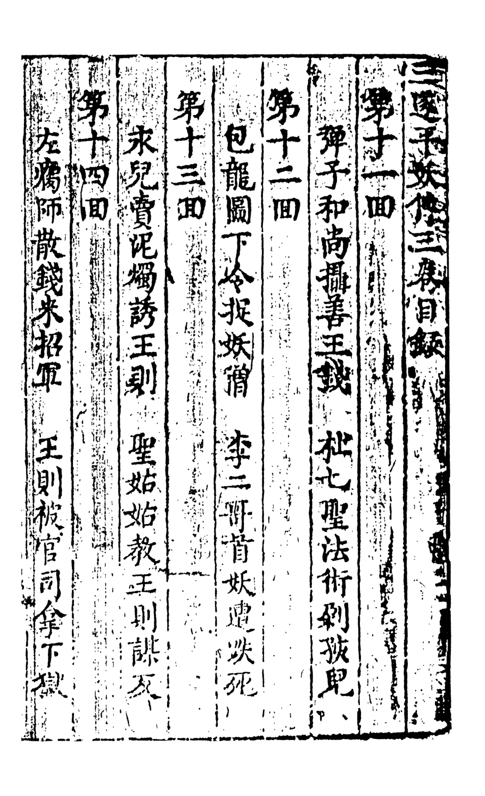 108076-三遂平妖傳下_東原羅貫中編次天一出版社 .pdf_第2页