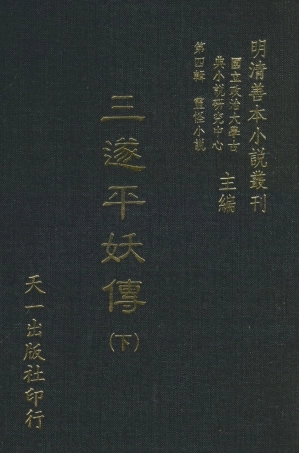108076-三遂平妖傳下_東原羅貫中編次天一出版社 .pdf
