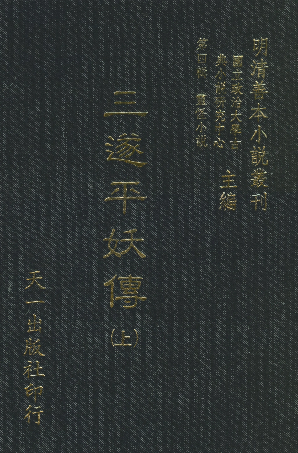 108075-三遂平妖傳上_東原羅貫中編次天一出版社 .pdf_第1页