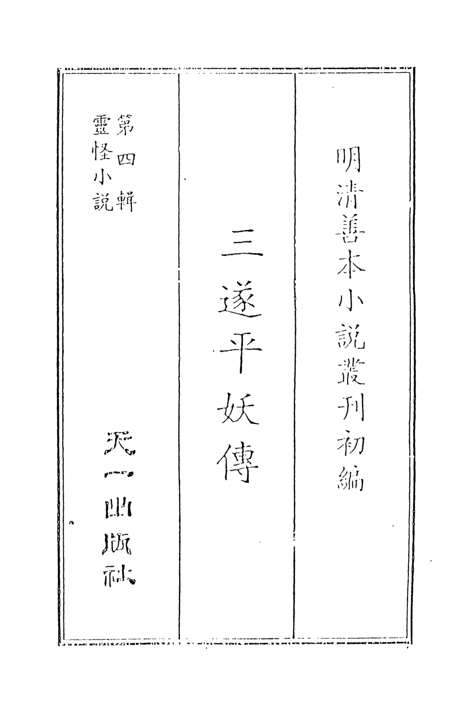 108075-三遂平妖傳上_東原羅貫中編次天一出版社 .pdf_第2页