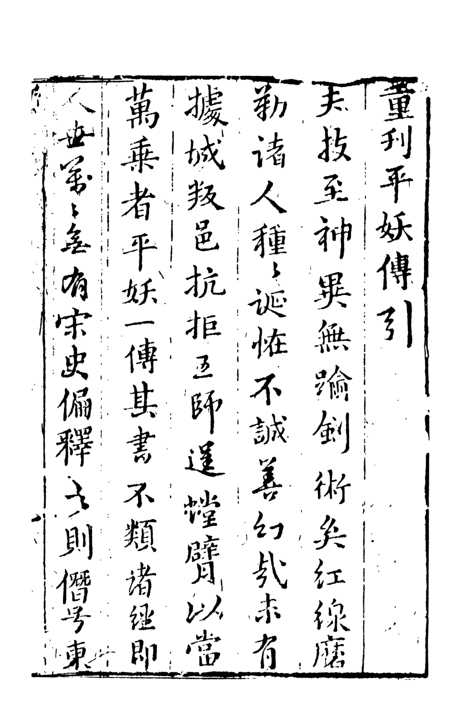 108075-三遂平妖傳上_東原羅貫中編次天一出版社 .pdf_第3页