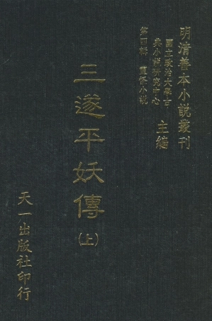 108075-三遂平妖傳上_東原羅貫中編次天一出版社 .pdf