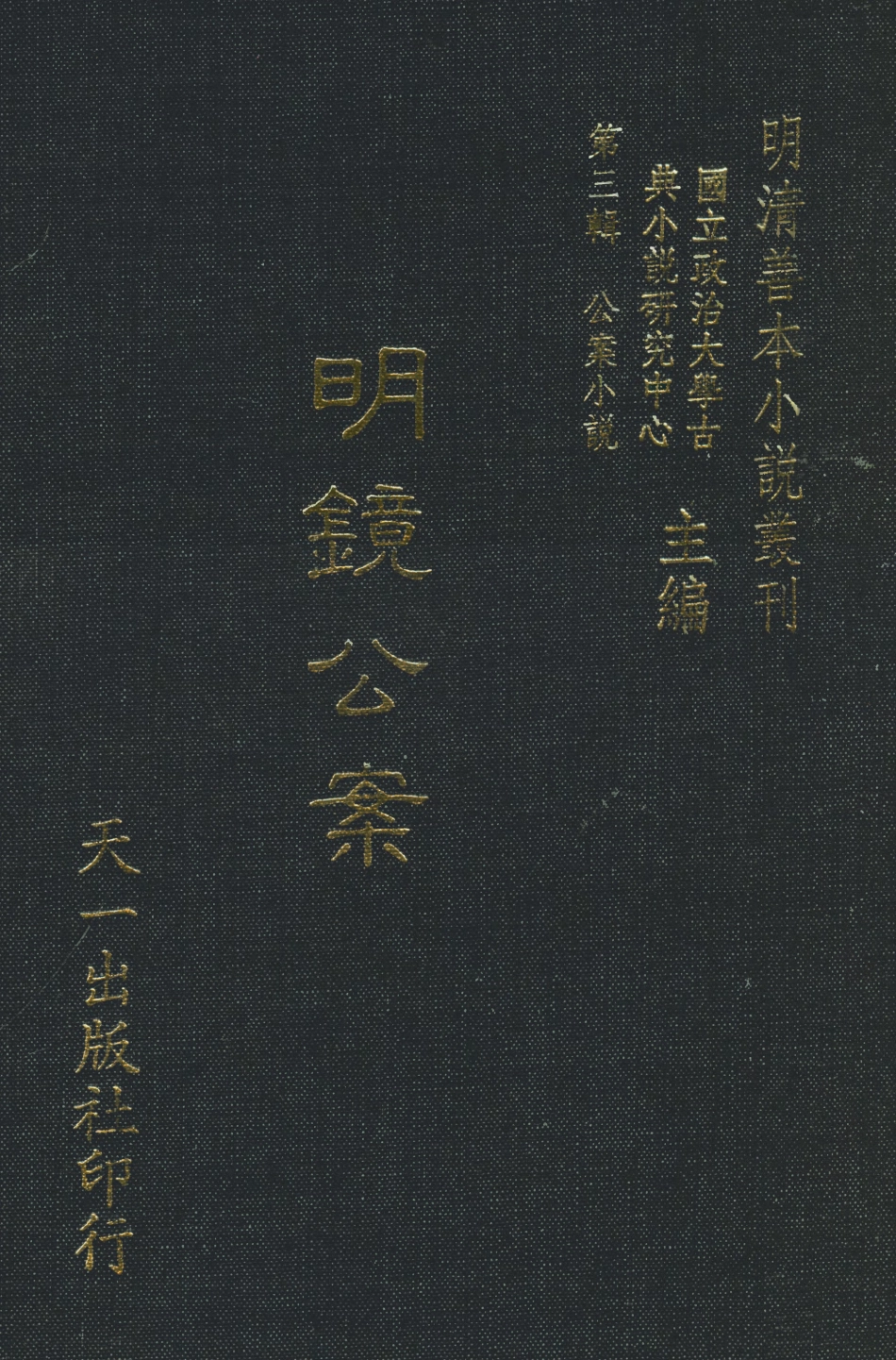 108074-明鏡公案_葛天民吳沛泉天一出版社 .pdf_第1页