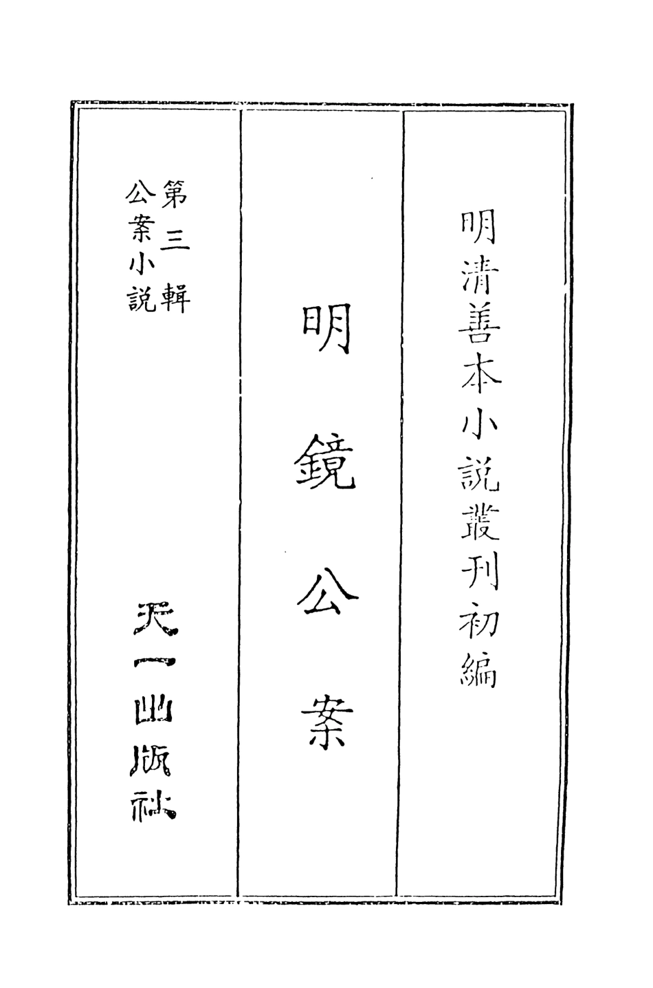 108074-明鏡公案_葛天民吳沛泉天一出版社 .pdf_第2页