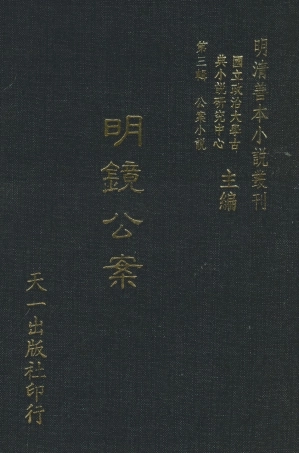108074-明鏡公案_葛天民吳沛泉天一出版社 .pdf