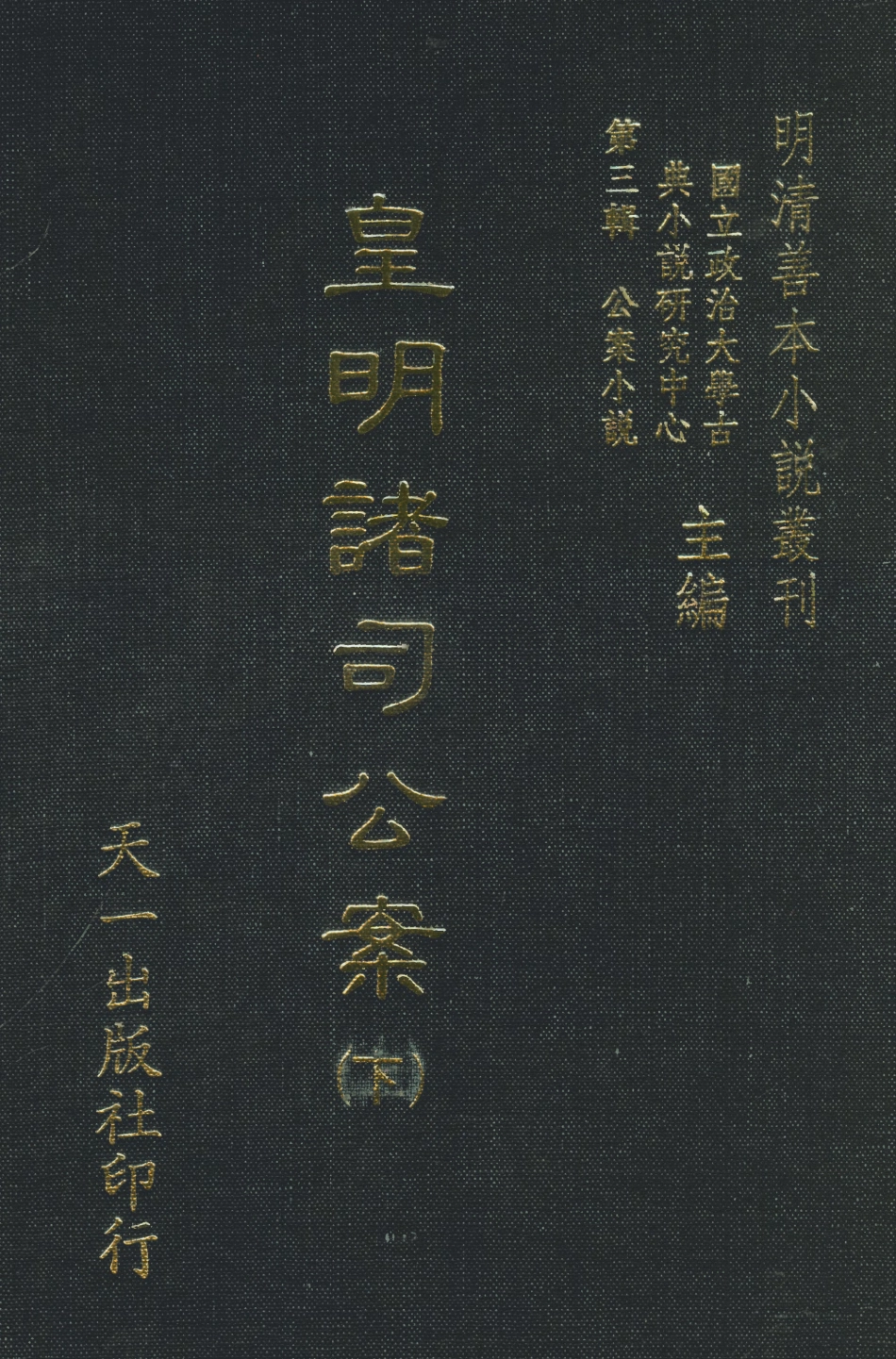108073-皇明諸司公案下_山人仰止余象斗天一出版社 .pdf_第1页