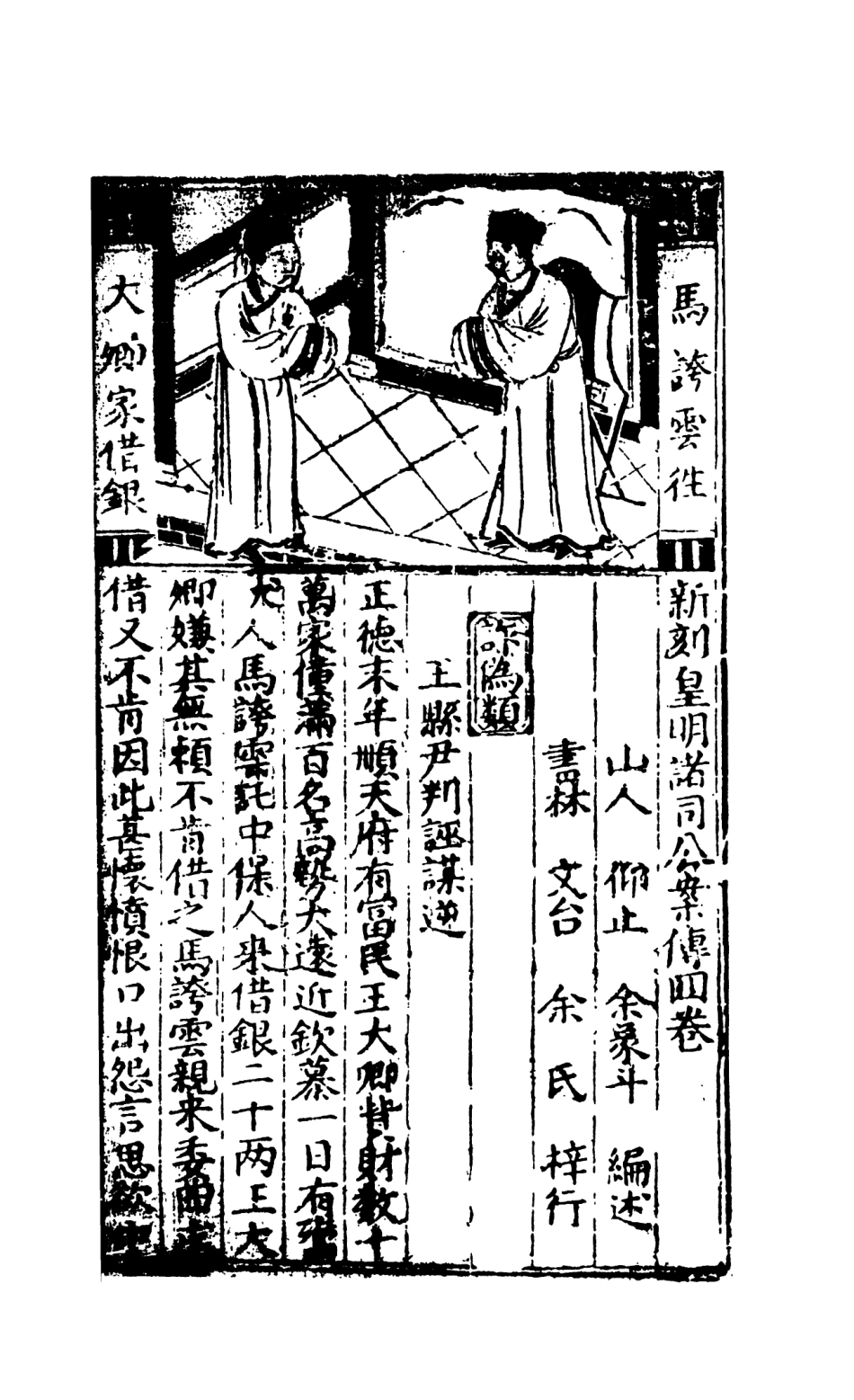 108073-皇明諸司公案下_山人仰止余象斗天一出版社 .pdf_第2页