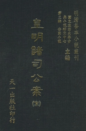 108073-皇明諸司公案下_山人仰止余象斗天一出版社 .pdf