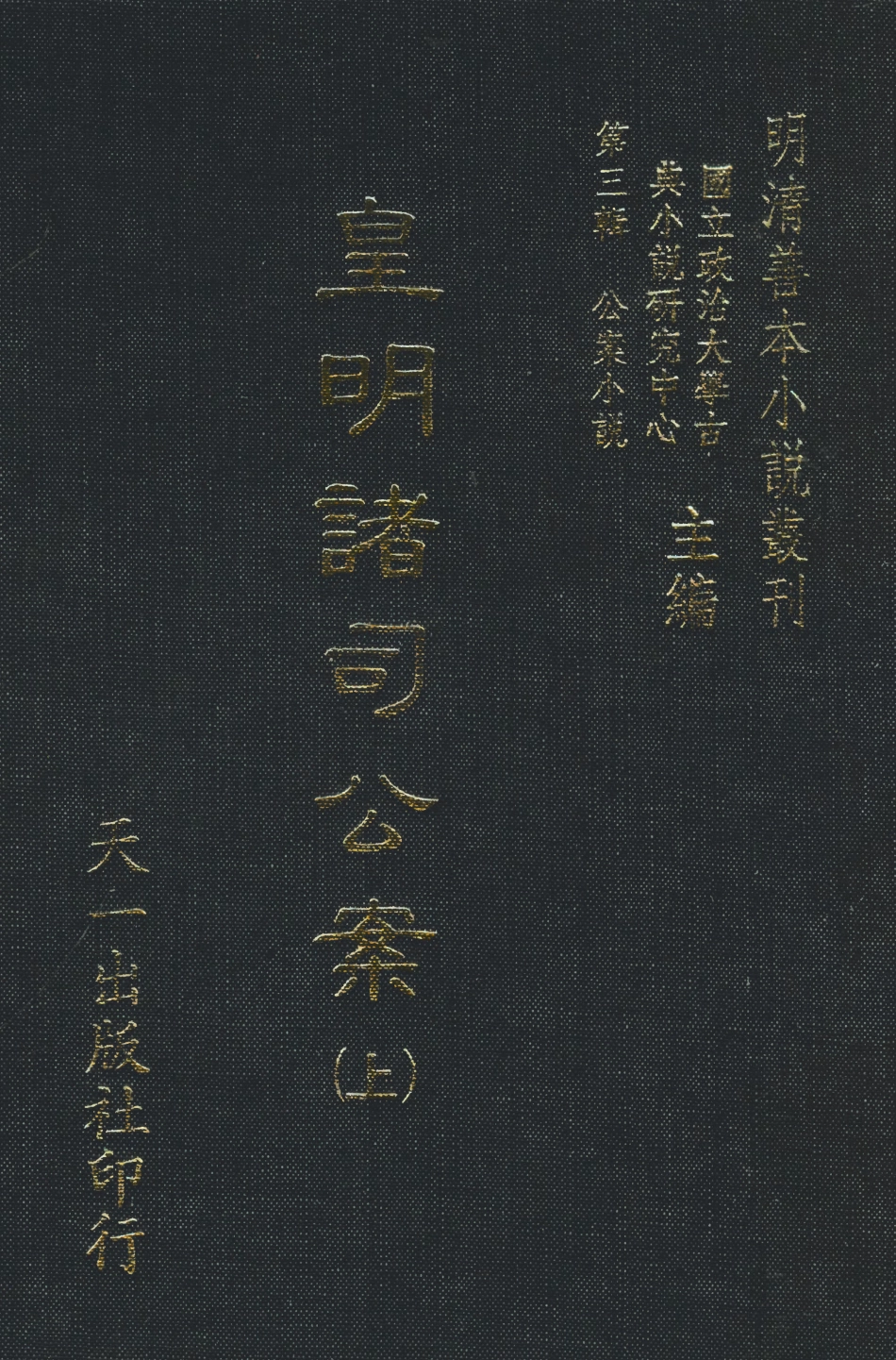 108072-皇明諸司公案上_山人仰止余象斗天一出版社 .pdf_第1页