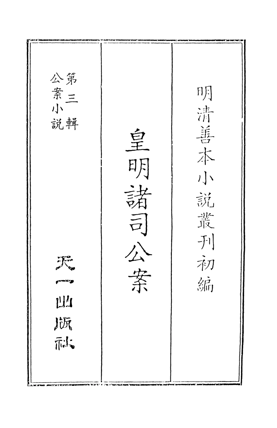 108072-皇明諸司公案上_山人仰止余象斗天一出版社 .pdf_第2页