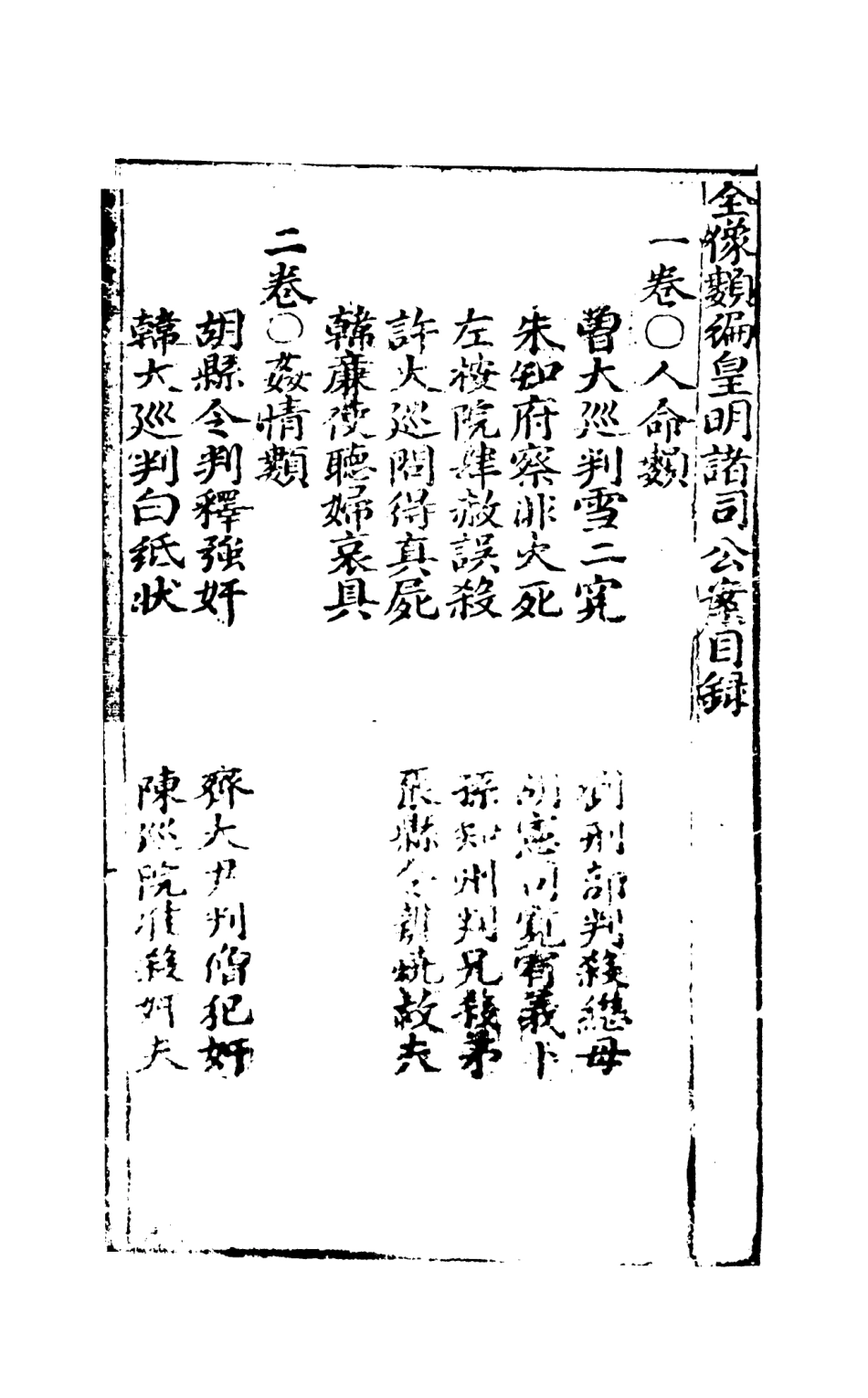 108072-皇明諸司公案上_山人仰止余象斗天一出版社 .pdf_第3页
