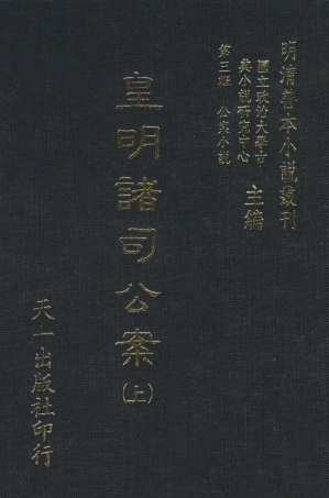 108072-皇明諸司公案上_山人仰止余象斗天一出版社 .pdf