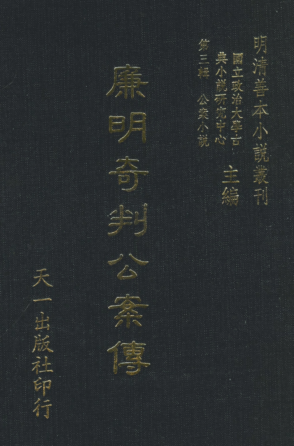 108071-廉明奇判公案傳_鄭氏萃英堂天一出版社 .pdf_第1页
