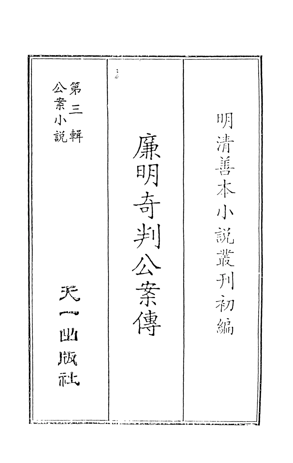 108071-廉明奇判公案傳_鄭氏萃英堂天一出版社 .pdf_第2页