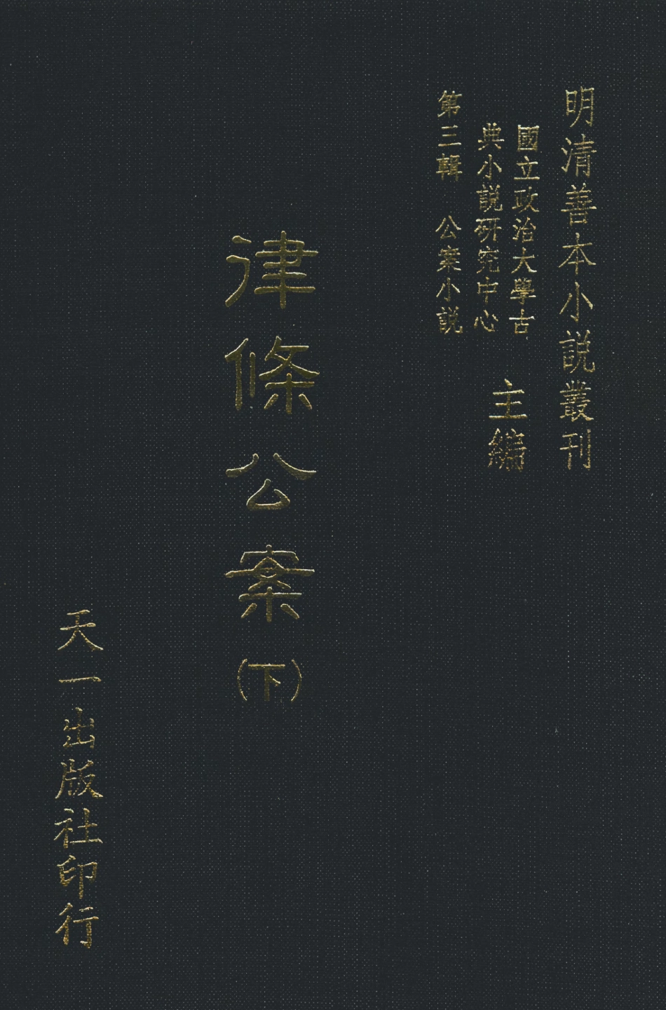 108070-律條公案下_海巖湯先生天一出版社 .pdf_第1页