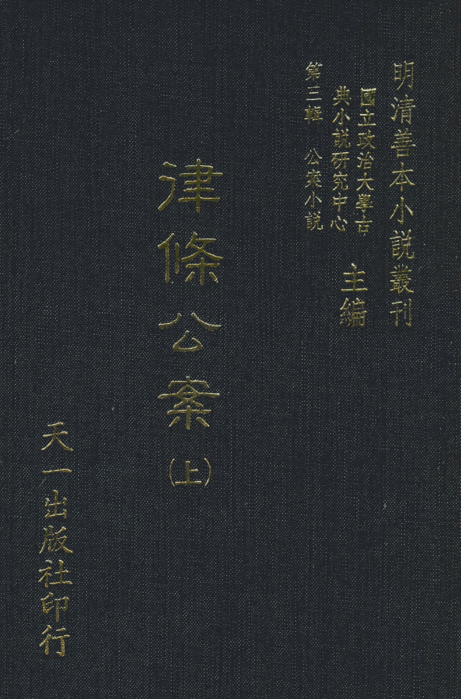 108069-律條公案上_海巖湯先生天一出版社 .pdf_第1页