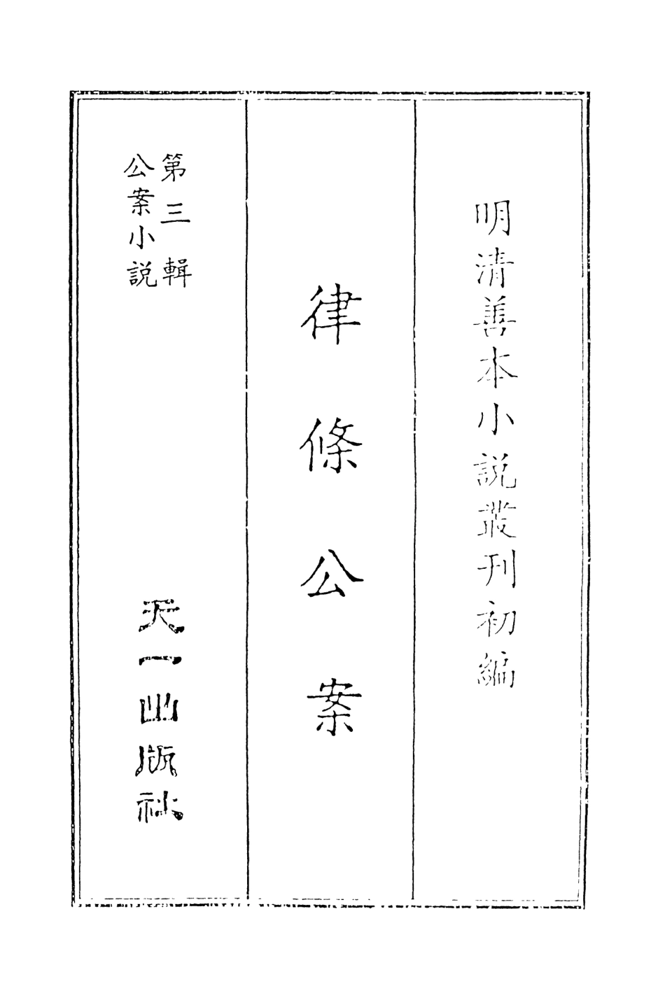 108069-律條公案上_海巖湯先生天一出版社 .pdf_第2页