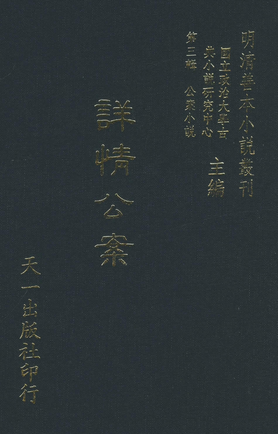 108068-詳情公案_劉大尹審天一出版社 .pdf_第1页