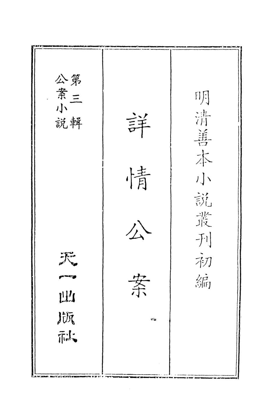 108068-詳情公案_劉大尹審天一出版社 .pdf_第2页