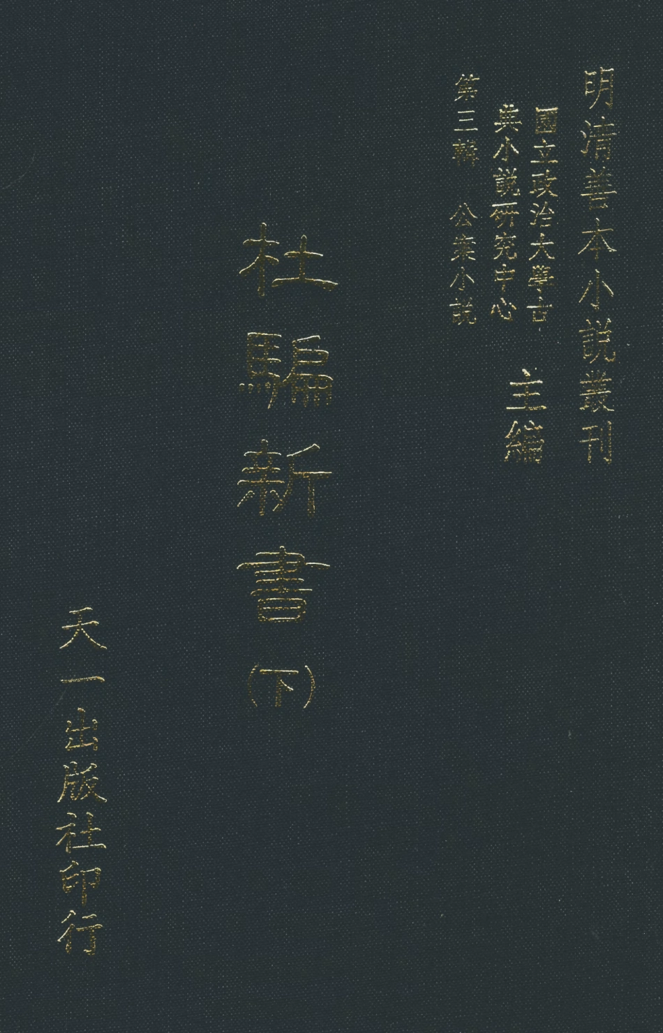 108067-杜騙新書下_張應俞著天一出版社 .pdf_第1页