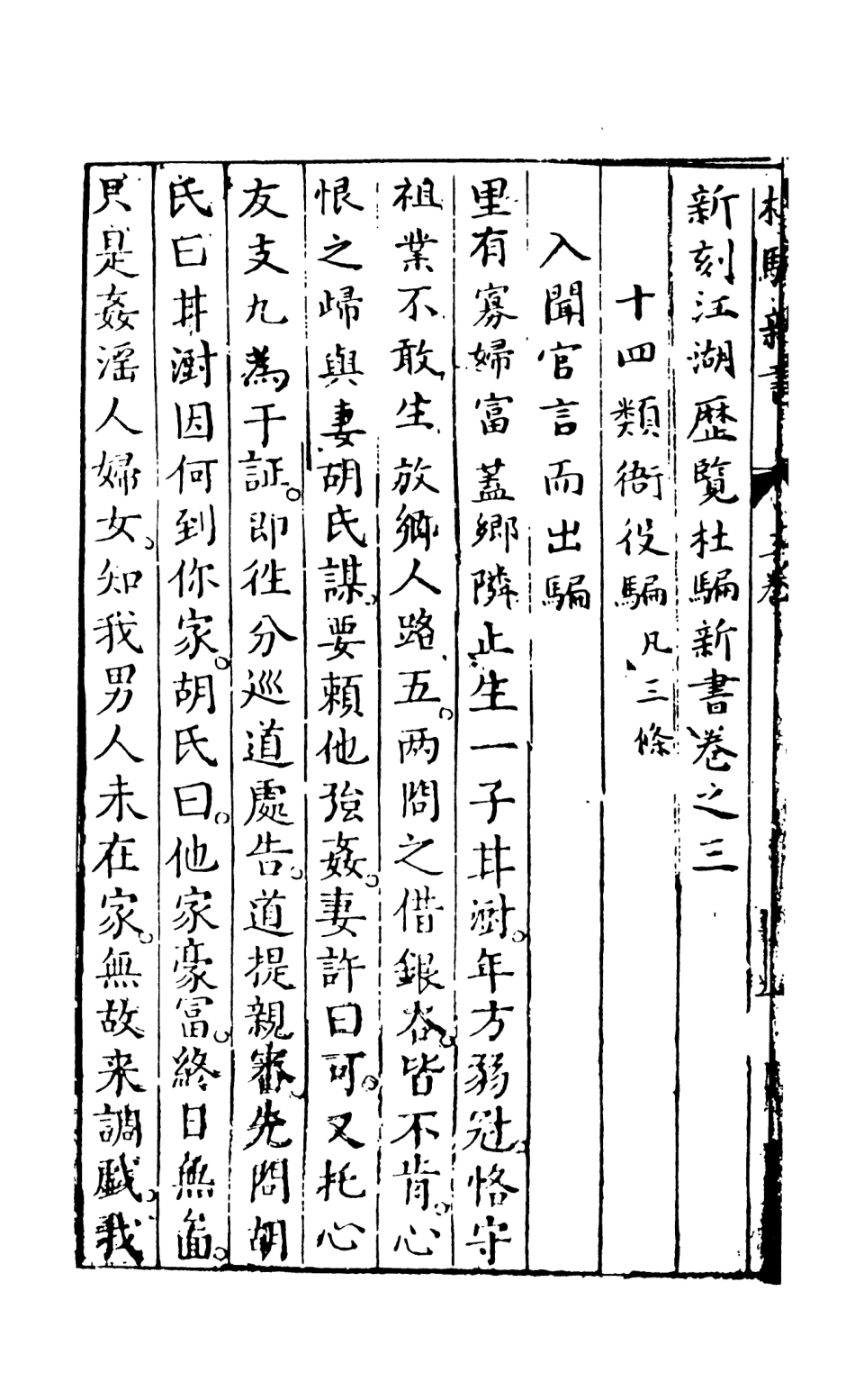 108067-杜騙新書下_張應俞著天一出版社 .pdf_第3页