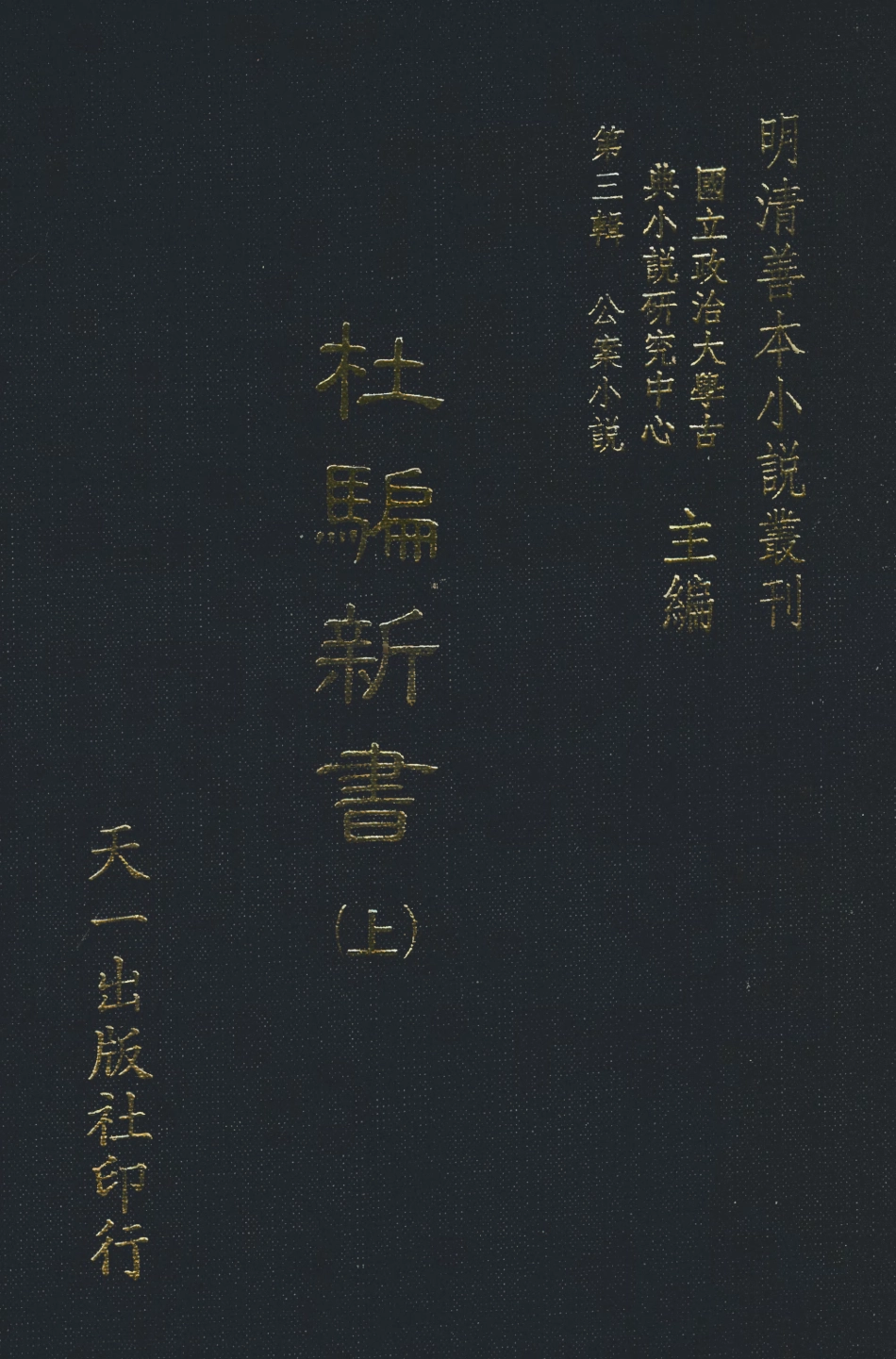 108066-杜騙新書上_張應俞天一出版社 .pdf_第1页