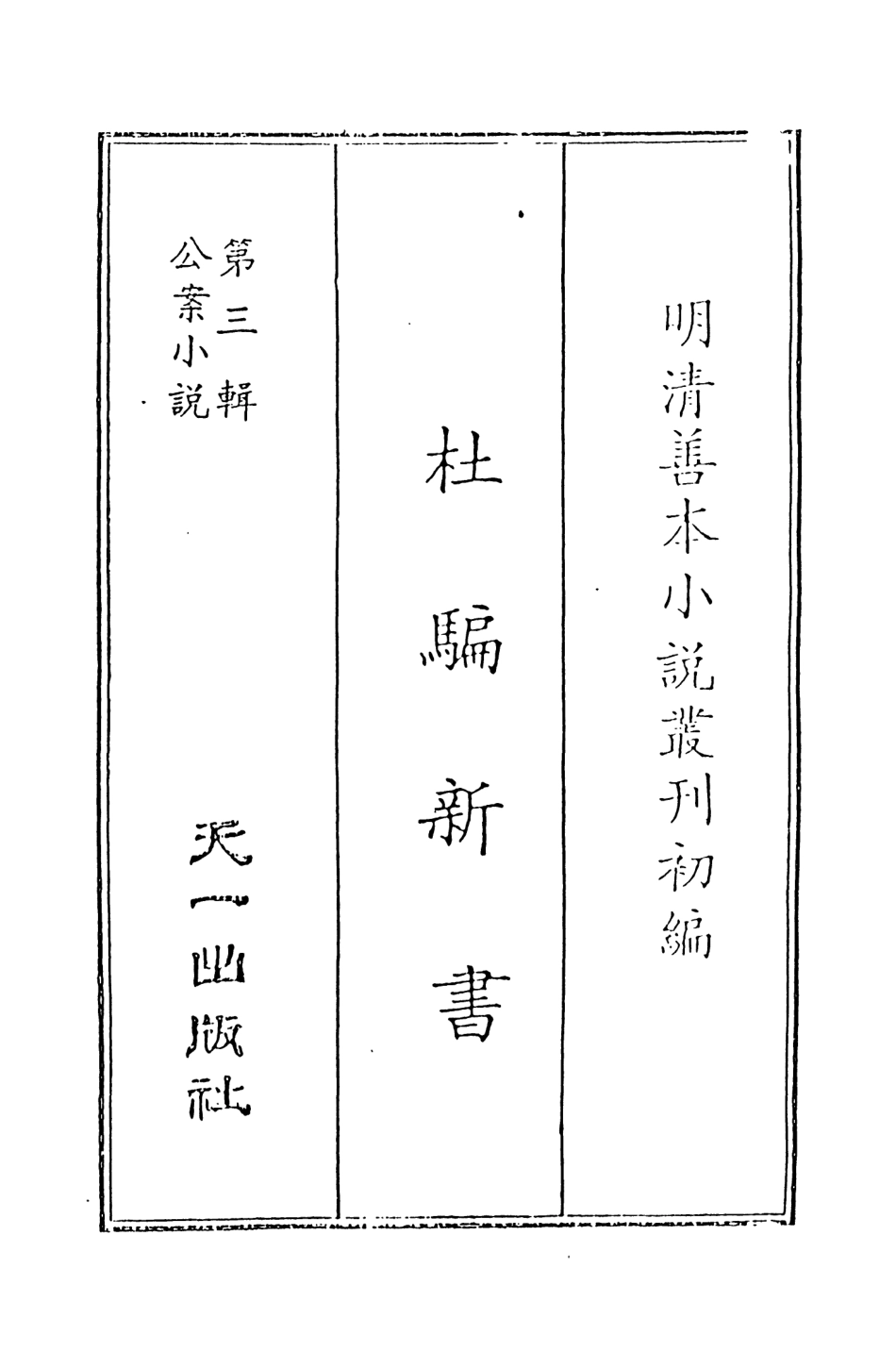 108066-杜騙新書上_張應俞天一出版社 .pdf_第2页
