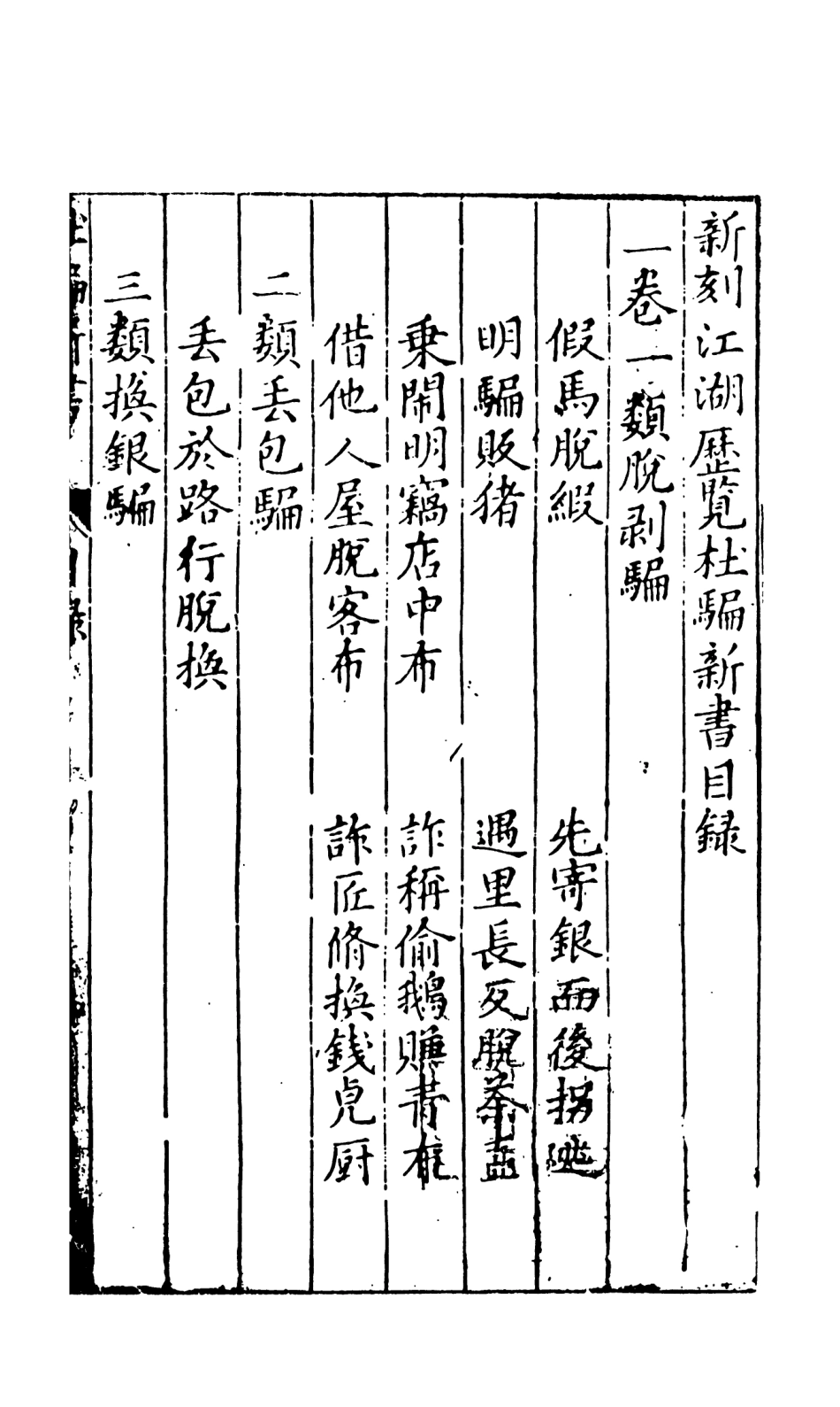 108066-杜騙新書上_張應俞天一出版社 .pdf_第3页